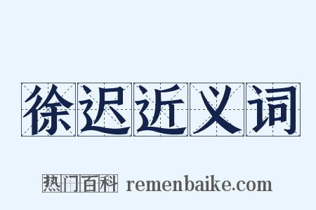 徐迟近义词是什么意思的图片